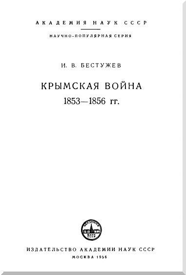 Введение Крымская война 18531856 гг одно из крупнейших исторических - фото 1