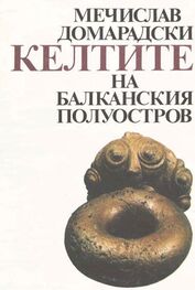 Мечислав Домарадски: Келтите на Балканския полуостров (IV–I век пр.н.е.)