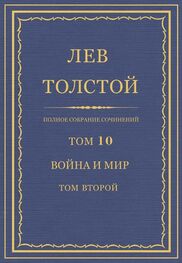 Лев Толстой: Полное собрание сочинений. Том 10. Война и мир. Том второй