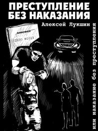 Алексей Лукшин: Преступление без наказания или наказание без преступления (сборник)