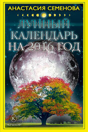 Анастасия Семенова: Лунный календарь на 2016 год