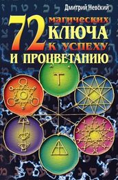 Дмитрий Невский: 72 магических ключа к успеху и процветанию