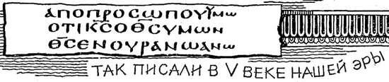 Но если мы взглянем на папирус написанный во II веке нашей эры то увидим что - фото 19