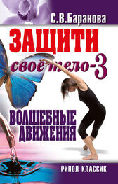 Светлана Баранова: Защити своё тело-3. Волшебные движения