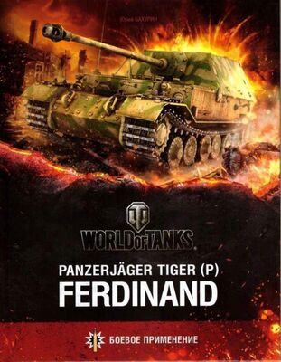 Юрий Бахурин Panzerjager Tiger (P) «Ferdinand»