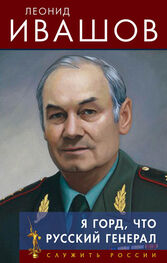 Леонид Ивашов: Я горд, что русский генерал
