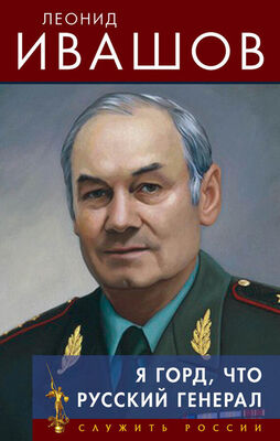 Леонид Ивашов Я горд, что русский генерал