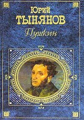 Юрий Тынянов Пушкин