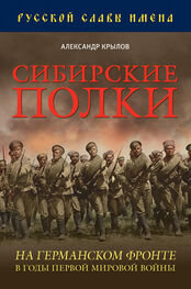 Александр Крылов: Сибирские полки на германском фронте в годы Первой Мировой войны