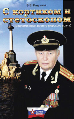 Владимир Разумков С кортиком и стетоскопом