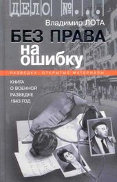 Владимир Лота: Без права на ошибку. Книга о военной разведке. 1943 год