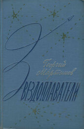 Георгий Мартынов: Звездоплаватели-трилогия(изд. 1960)