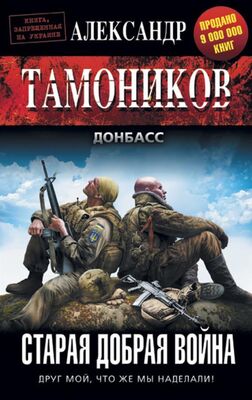 Александр Тамоников Старая добрая война
