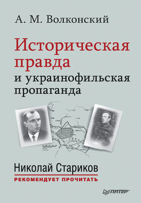 Александр Волконский Историческая правда и украинофильская пропаганда