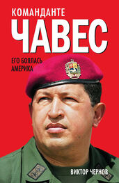 Виктор Чернов: Команданте Чавес. Его боялась Америка