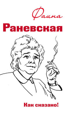 Оксана Морозова Фаина Раневская. Как сказано!