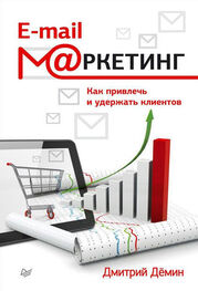 Дмитрий Демин: E-mail-маркетинг. Как привлечь и удержать клиентов
