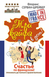Флоранс Серван-Шрайбер: Три кайфа в день! Счастье по-французски! Принимать до полного удовлетворения