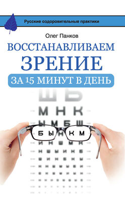 Олег Панков Восстанавливаем зрение за 15 минут в день