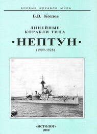 Борис Козлов: Линейные корабли типа “Нептун”. 1909-1928 гг.