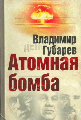 Владимир Губарев Атомная бомба