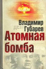 Владимир Губарев: Атомная бомба