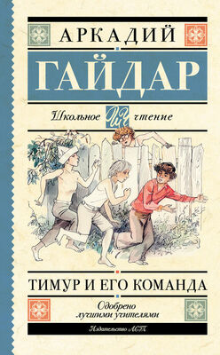 Аркадий Гайдар Тимур и его команда (сборник)