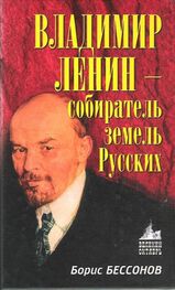 Борис Бессонов: Владимир Ленин – собиратель земель Русских