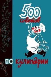 А. Казимирчик: 500 советов по кулинарии