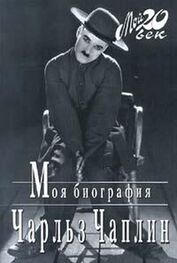 Чарльз Чаплин: Моя биография