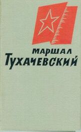 Коллективные сборники: Маршал Тухачевский