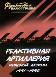Михаил Макаров: Реактивная артиллерия Красной Армии