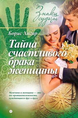 Борис Хигир Тайна счастливого брака женщины