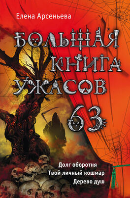 Елена Арсеньева Большая книга ужасов 63 (сборник)