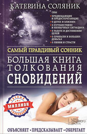 Катерина Соляник: Большая книга толкования сновидений. Самый правдивый сонник. Объясняет. Предсказывает. Оберегает. Миллион точных толкований