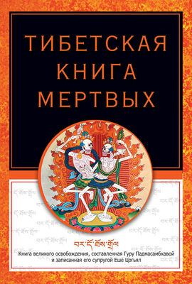 Роберт Турман Тибетская книга мертвых