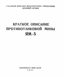 Главное военно-инжнерное управление Красной Армии: Краткое описание противотанковой мины ЯМ-5