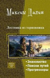 Максим Далин: Лестница из терновника (трилогия)