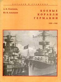 А. Платонов: Боевые корабли Германии 1939 – 1945