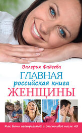Валерия Фадеева: Главная российская книга женщины. Как быть неотразимой и счастливой после 40