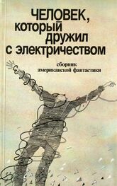 Владимир Баканов: Человек, который дружил с электричеством (сборник)