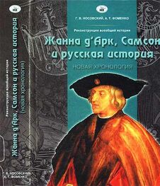 Глеб Носовский: Жанна д’Арк, Самсон и русская история