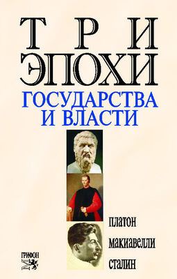 Платон Array Три эпохи государства и власти