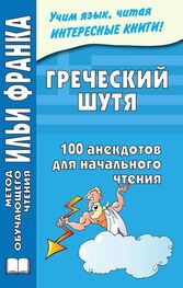 Ю. Чорногор: Греческий шутя. 100 анекдотов для начального чтения