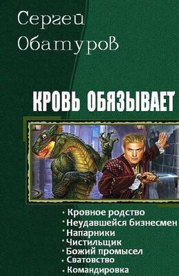Обатуров Сергей Кровь обязывает. Книги 1-7