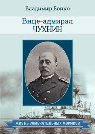 Владимир Бойко: Вице-адмирал Чухнин