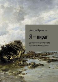 Антон Кротков: Я – пират