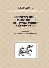 С. Анучин: Нижегородские исследования по краеведению и археологии — 1999