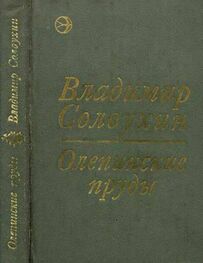 Владимир Солоухин: Олепинские пруды (сборник)