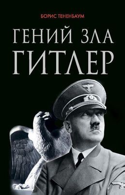 Борис Тетенбаум Гений зла Гитлер